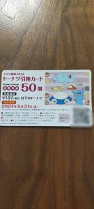 ミスタードーナツ引換券50個