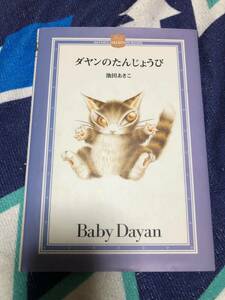 USED　ダヤンコレクションブック　ダヤンの誕生日　定価：1000円　ベビーダヤン　池田あきこ