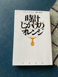 完全版　時計じかけのオレンジ　アントニイ・バージェス