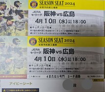 4月10日（水）阪神甲子園球場☆阪神タイガースvs広島カープ☆一塁側アイビーシート☆通路側☆ペアチケット☆阪神対広島☆2連番☆良席_画像1