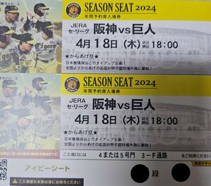 4月18日（木）阪神甲子園球場☆阪神タイガースvs読売ジャイアンツ☆一塁側アイビーシート☆通路側☆ペアチケット☆阪神対巨人☆2連番☆良席