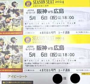 5 month 6 day ( month ) Hanshin Koshien Stadium * Hanshin Tigers vs Hiroshima carp * one . side ivy seat * through . side * pair ticket * Hanshin vs Hiroshima *2 ream number * good seat 