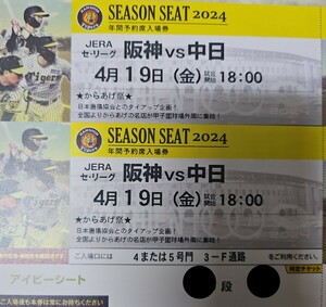 4月19日（金）阪神甲子園球場☆阪神タイガースvs中日ドラゴンズ☆一塁側アイビーシート☆通路側☆ペアチケット☆阪神対中日☆2連番☆良席