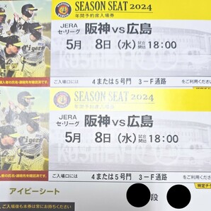 5月8日（水）阪神甲子園球場☆阪神タイガースvs広島カープ☆一塁側アイビーシート☆通路側☆ペアチケット☆阪神対広島☆2連番の画像1