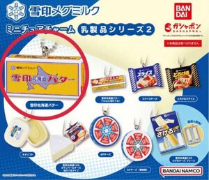 【雪印北海道バター】 雪印メグミルク ミニチュアチャーム 乳製品シリーズ2 ガチャガチャ