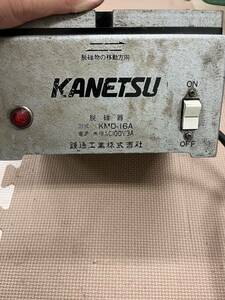 KANETSU　鐘通工業　脱磁器　KMD-16A　残留磁気　除