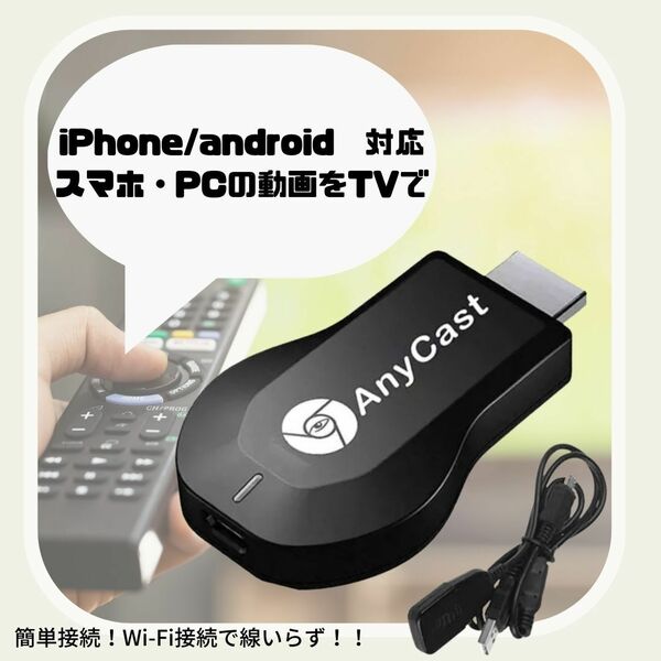 エニーキャスト　最安　映像　　テレビ　ギフト　スマホ　無線　推し活　おすすめ