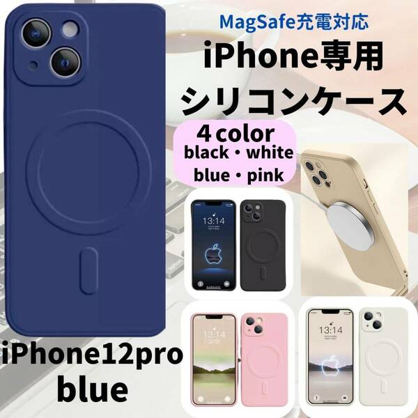 magsefeシリコンケース　青　人気　iPhone12pro 新発売　話題