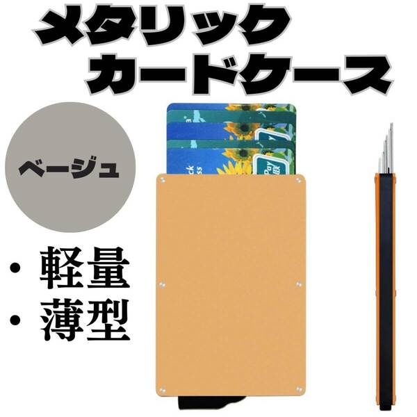 メタリックカードケース　ベージュ　お得　スキミング防止　6枚　軽量　おすすめ