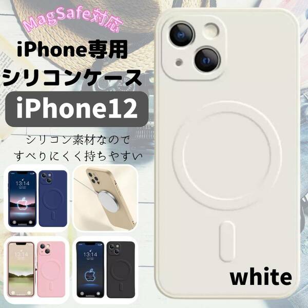 magsefeシリコンケース　白　最安　iPhone12 おすすめ　ギフト