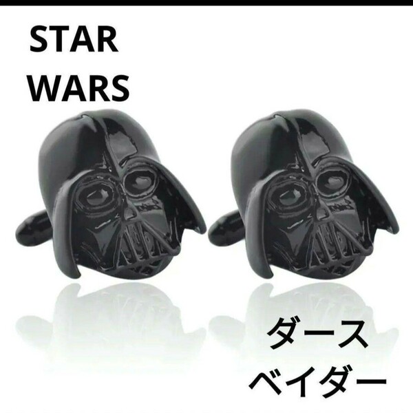 スターウォーズ　ダース・ベイダー　カフスボタン　カフリンクス　STARWARS