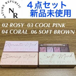 新品未使用 NATURE REPUBLIC アイシャドウ 4点セット ネイチャーリパブリック デイリーベーシックパレット02 03 04 06