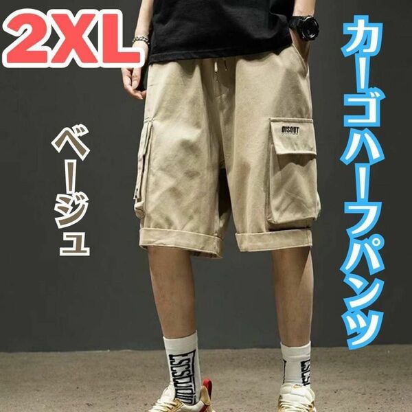 ハーフパンツ カーゴパンツ ベージュ 2XL デザイン ポケット ストリート