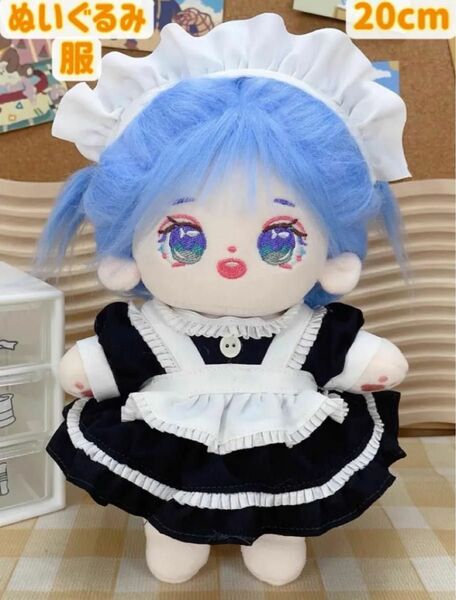 2点セット 着せ替え メイド服 ぬいぐるみ服 20cm 激カワ 推し活 ドレス