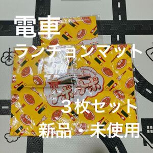 電車ランチョンマット3枚セット　非売品