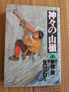 ☆大判コミック　神々の山嶺第２巻　谷口ジロー