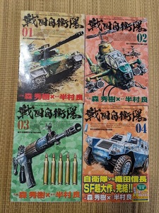 ☆コミック　戦国自衛隊全４巻