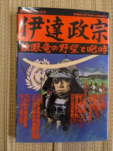 ☆歴史群像シリーズ19　伊達政宗