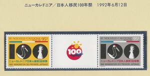 ニューカレドニア1992＃667a－世界日本人移民100年2完 　未 　＄4.50