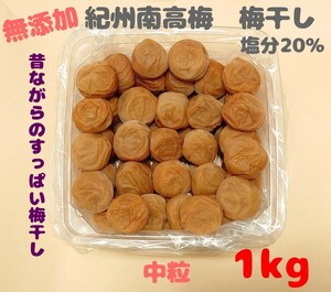 期間限定値下げ 無添加 紀州南高梅 梅干し 白干梅 中粒 1kg 昔ながらのすっぱい梅干し 塩分20％ 和歌山県みなべ町産　