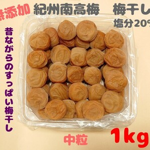 期間限定値下げ 無添加 紀州南高梅 梅干し 白干梅 中粒 1kg 昔ながらのすっぱい梅干し 塩分20％ 和歌山県みなべ町産 2