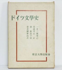 ★【菊池榮一ほか著】 『ドイツ文學（学）史』　＝１９７３年５月　第１０刷＝　東京大学出版会刊★