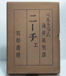 ★稀少本！浅井真男訳 ベルトラム著 『ニーチェー一神話の試みー』 昭和１６年 初版 筑摩書房刊★