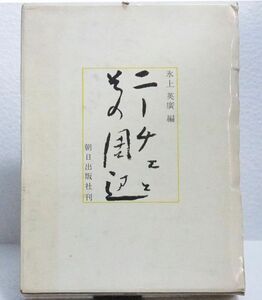 ★稀少！ニーチェ研究の第一人者【氷上英廣編】論文集『ニーチェとその周辺』　昭和４７年　初版　＝朝日出版社刊＝★