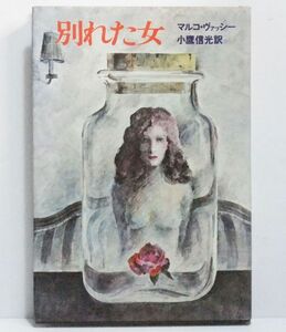 ★稀少！　【マルコ・ヴァッシー著●小鷹信光訳】 『別れた女』　＝１９７６年４月　初版＝　フランス書院刊★