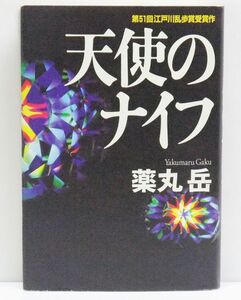 ★稀少！　【薬丸　岳著】 江戸川乱歩賞受賞作　『天使のナイフ』　＝２００６年１月　第７刷＝　講談社刊★