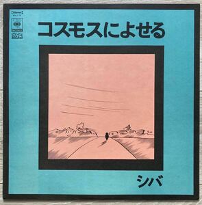 コスモスによせる/シバ　中古LPレコード　CBSソニー SOLJ-75