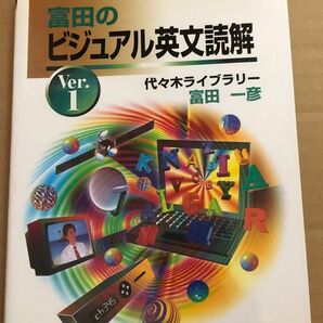富田のビジュアル英文読解 (Ver.1) (Yozemi TV‐net) 絶版　高値で取引されています。最終価格