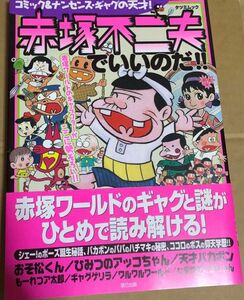 赤塚不二夫でいいのだ！！ ＴＡＴＳＵＭＩ ＭＯＯＫ／社会文化 (その他) 購入後、挨拶程度のコメントも無い方とはお取引を行いません