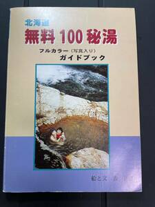  Hokkaido бесплатный 100. горячая вода Full color ( фотография ввод ) путеводитель 