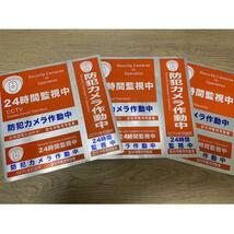 防犯ステッカー 3枚セット セキュリティ ステッカー 防犯シール 防水 ち14_画像10