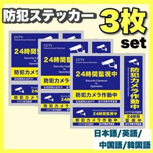 防犯ステッカー 3枚セット セキュリティ ステッカー 防犯シール 防水 さ10