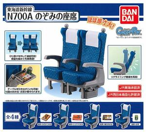 東海道新幹線 N700A のぞみの座席 全4種 セット