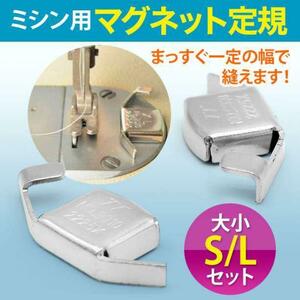 ミシン用 マグネット定規 S/Lセット大小 磁気シームガイド 強力磁石