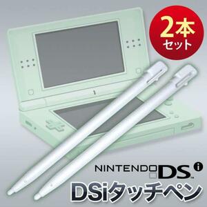 2本セット タッチペン 替え ニンテンドー DSi 白色 NintendoDS