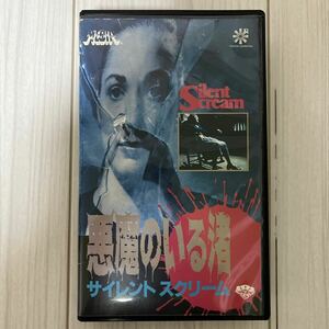 【VHS】 悪魔のいる渚 サイレント スクリーム