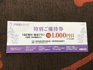 【送料無料】伊東園ホテル クーポン 1000円　割引券　伊藤園ホテルズ 伊東園ホテルズ 