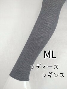 オーガニックコットンリブレギンス(MLチャコールグレー)