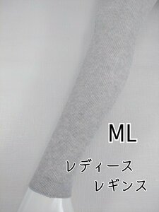 オーガニックコットンリブレギンス(MLグレー)