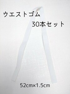 平ゴム30本セット　1.5ｃｍ