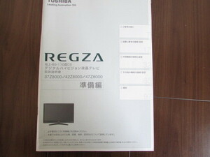 REGZA　取り扱い説明書　準備編　東芝