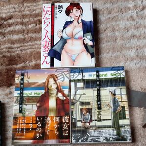 はたらく人妻さん 　家出熟女　2巻セット（アクションコミックス） 艶々　画