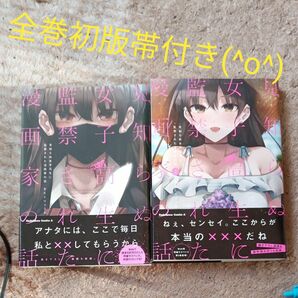 全巻初版帯付き　全巻セット　完結セット　　見知らぬ女子高生に監禁された漫画家の話　 （角川コミックス・エース） きただりょうま／著