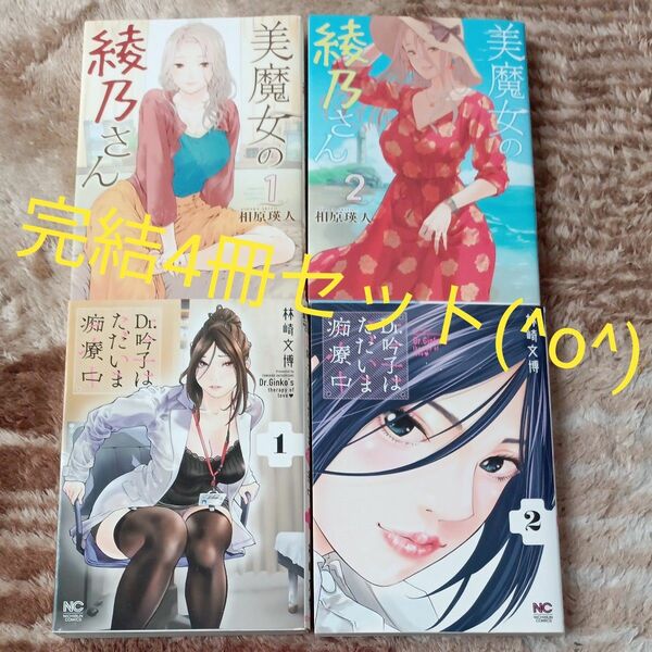  全巻完結セット　Ｄｒ．吟子はただいま痴療中　美魔女の綾乃さん　4冊セット　　 （ＮＩＣＨＩＢＵＮ　ＣＯＭＩＣＳ） 林崎　文博　著