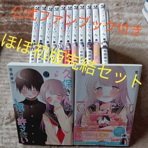 ほぼ初版　全巻完結セット　久保さんは僕（モブ）を許さない　GIFT　ギフト　完結記念公式ファンブック （ヤングジャンプコミックス）