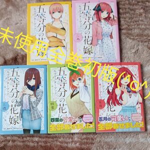 ほぼ未使用　全巻初版　全巻セット　完結セット　5巻セット　五等分の花嫁キャラクターブック